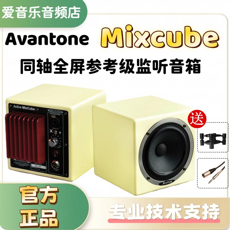Avantone MixCube 方块监听纠错对比音响 5寸同轴有源监听音箱