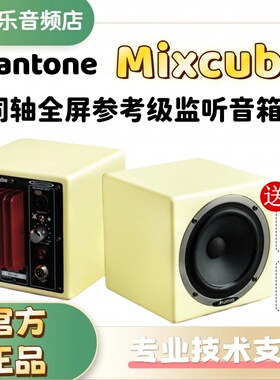 Avantone MixCube 方块监听纠错对比音响 5寸同轴有源监听音箱
