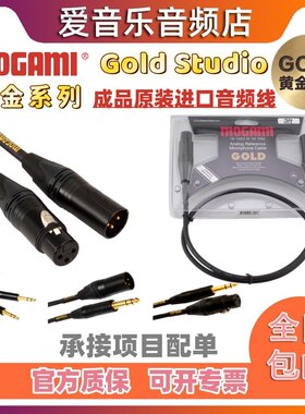 mogami黄金系列原装进口音频线
