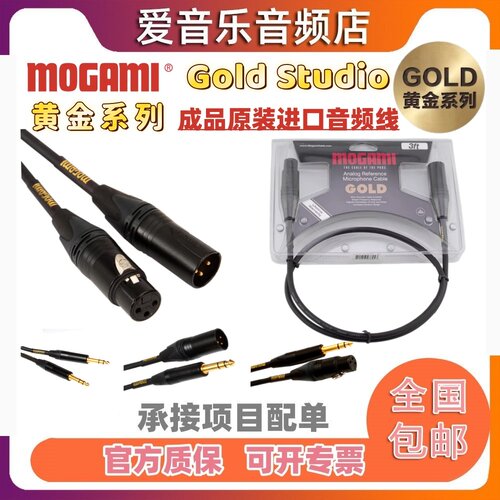 mogami黄金系列原装进口音频线