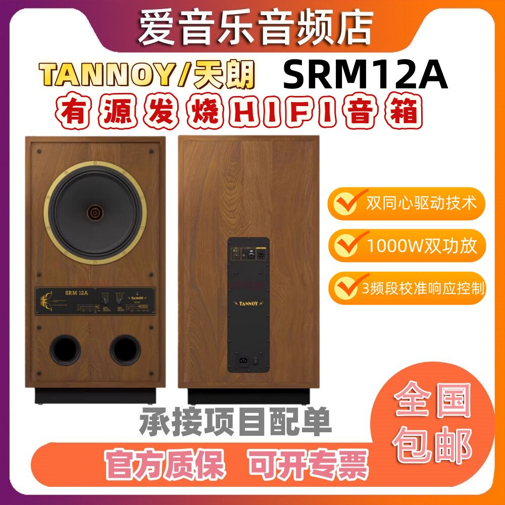 TANNOY/天朗SRM12A SGM12A同轴监听音箱HIFI有源音响12寸一对价格