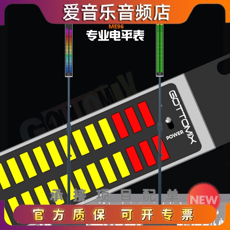 GottoMix/歌图 ME96 录音棚工作室音乐发烧 彩色 多彩动感 电平表