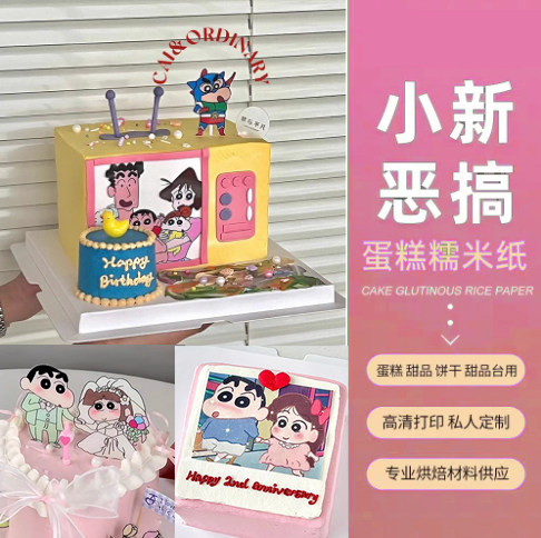 蜡笔小新野原新之助卡通卡通放屁恶搞烘焙包邮蛋糕装饰食用糯米纸