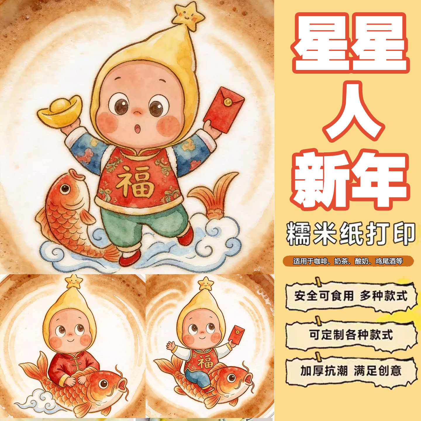 网红可爱星星人新年主题款咖啡奶茶饮品图案可食用糯米纸打印定制