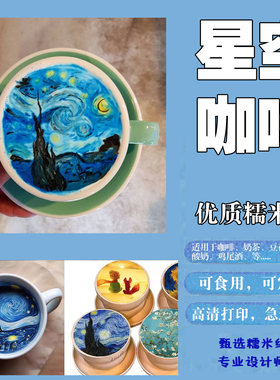 浪漫梵高的的星空咖啡甜品糯米纸
