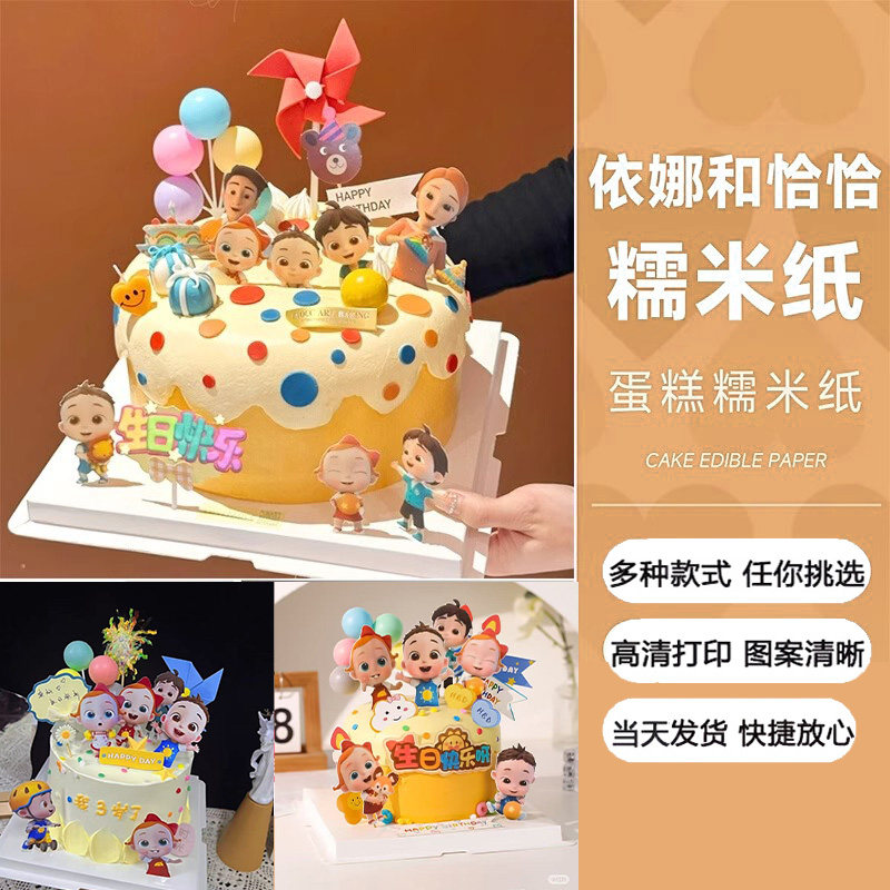 依娜与恰恰免手绘蛋糕打印卡通周岁甜品宝宝幼儿蛋糕装饰定制糖纸