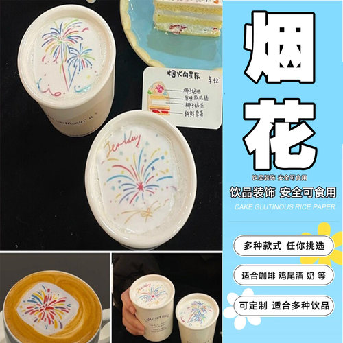 2025网红彩绘烟花咖啡糯米纸糖霜纸 可食用奶茶咖啡饮品国潮打印