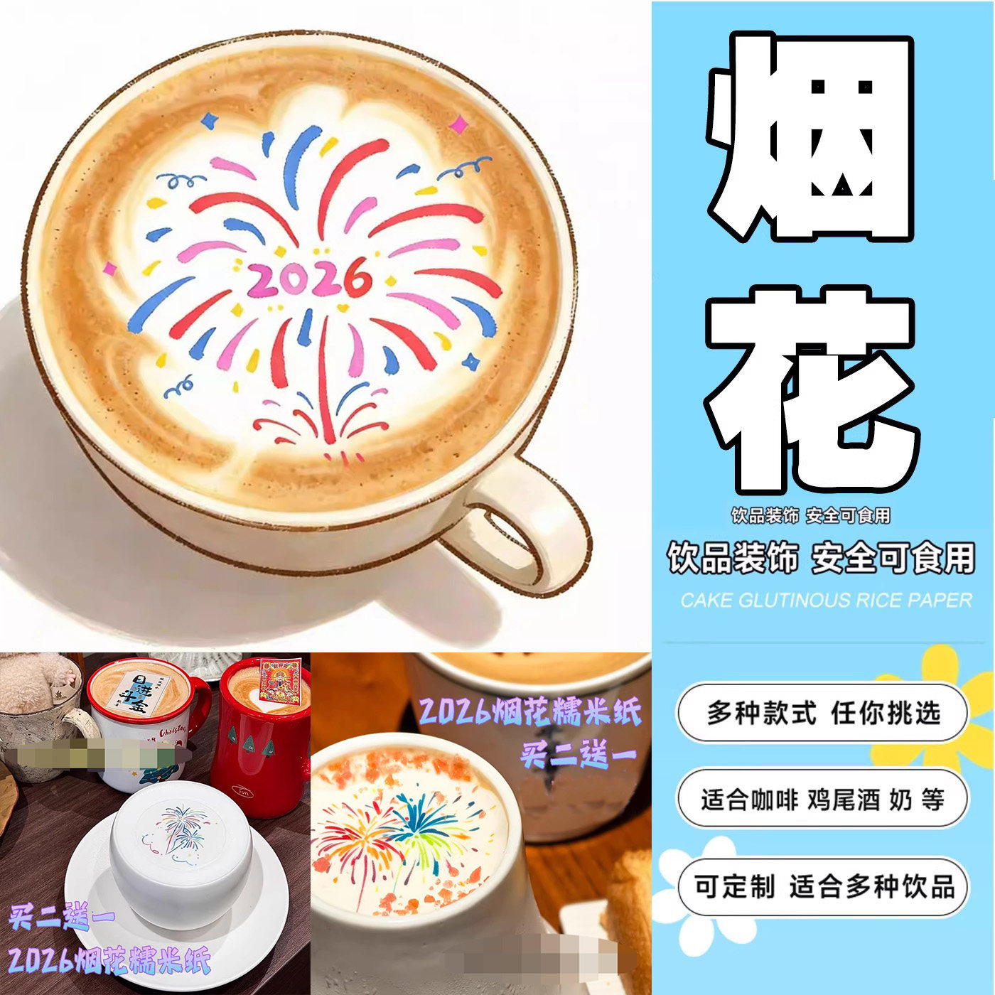 2026网红彩绘烟花咖啡糯米纸糖霜纸 可食用奶茶咖啡饮品国潮打印