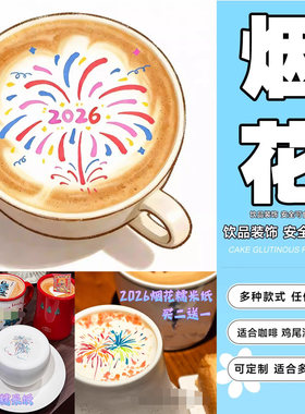 2026网红彩绘烟花咖啡糯米纸糖霜