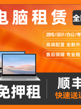 租电脑笔记本租赁游戏本竞技直播考试出租免押金租用北京同城租借