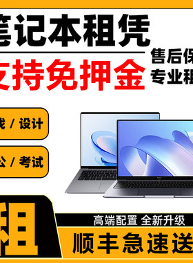 租电脑笔记本电脑租赁竞技游戏本考试设计租借出租同城免押金轻薄