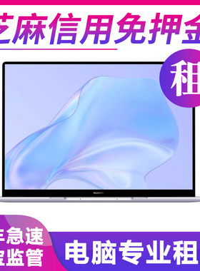 租电脑笔记本电脑租赁轻薄租用游戏本考试设计租借出租同城免押金