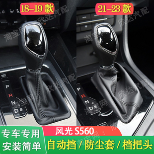适配风光S560档杆套自动挡档把套排挡杆防尘套排挡头挡把手球手柄