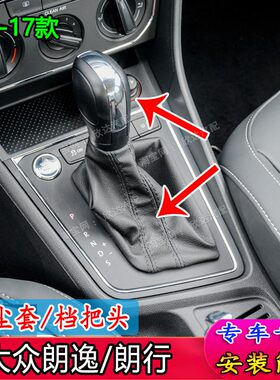 适配大众朗逸朗行朗境档把套自动挡档杆套排挡防尘套档把头排挡头