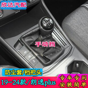 适配大众朗逸plus排挡杆防尘套手动挡档把套换挡保护套档把头手球