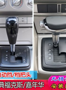 适配老款福克斯档把头排挡头自动挡排挡杆手柄手球改装福特嘉年华