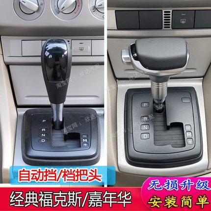 适配老款福克斯档把头排挡头自动挡排挡杆手柄手球改装福特嘉年华