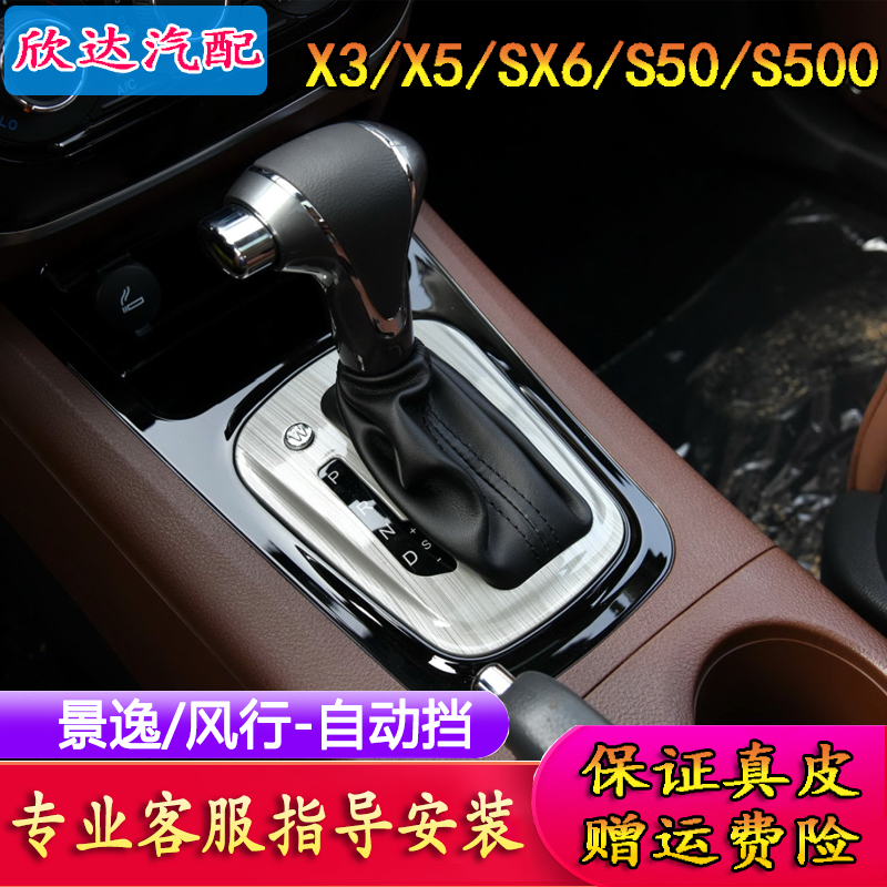 适配东风景逸S50X3X5档杆套风行sx6s500档把套自动挡档把头防尘套