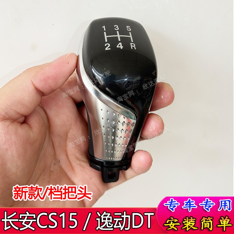 适配19-21款长安cs15档把头 逸动DT排挡头排挡杆手球手动挡挡把头