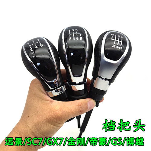 适配吉利远景帝豪博越英伦金刚GX7档把头挂挡手球排挡杆手柄手球