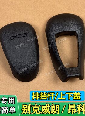 适配别克威朗档把头排挡杆 别克昂科威排挡头换挡手柄手球盖子
