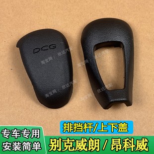适配别克威朗档把头排挡杆 别克昂科威排挡头换挡手柄手球盖子