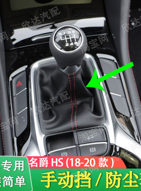 适配18-20款名爵HS档杆套手动挡档把套排挡杆防尘套换挡皮套挡杆
