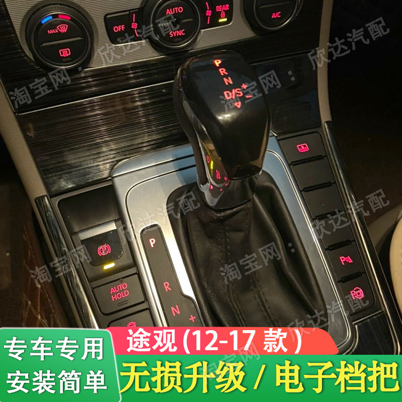 适配12-17款大众途观档把头改装排挡头升级新款电子挡把排挡杆套