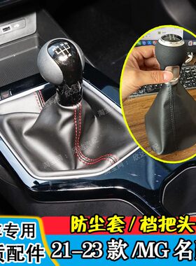 21-23款MG5名爵5档把头挡杆套换挡防尘套排挡杆手球手动挡挂档布