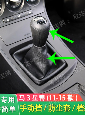 适配马自达3星骋档杆套手动挡档把套排挡杆防尘套排挡头挡把皮套
