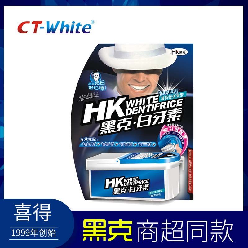 买三送一 黑克白牙素祛牙渍烟牙黄牙牙结石牙垢美白牙粉喜得出品