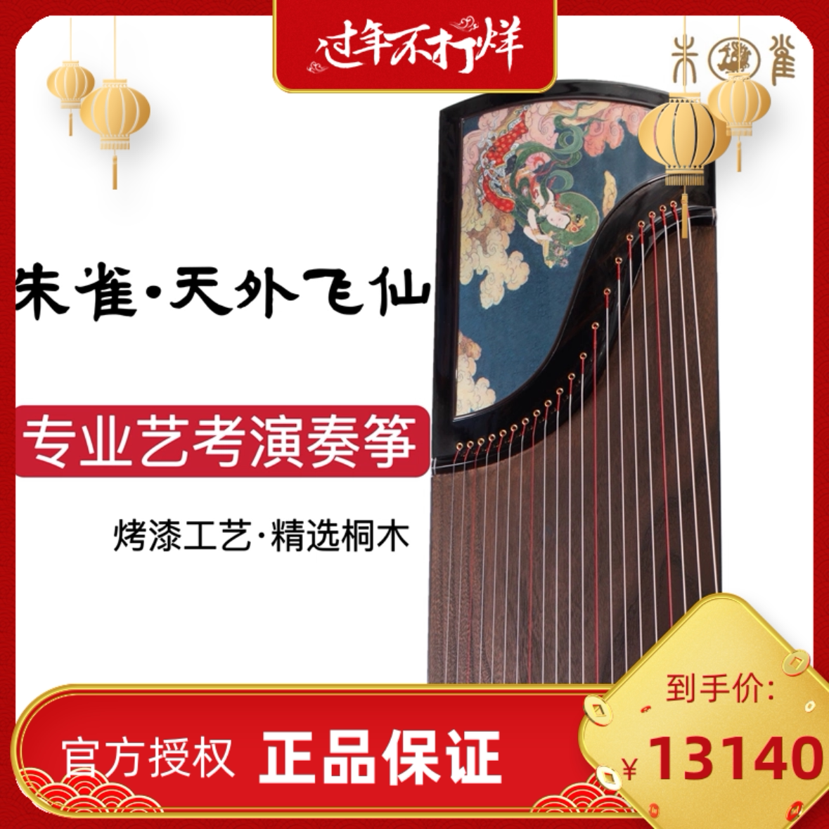 朱雀正品古筝天外飞仙 专业级艺考整挖演奏筝
