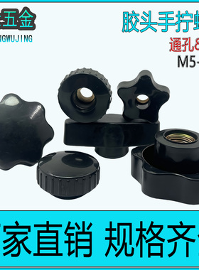 梅花手柄四角五星六星七星T型Z型手拧胶头螺母螺帽M3M4M5M6M8-M18