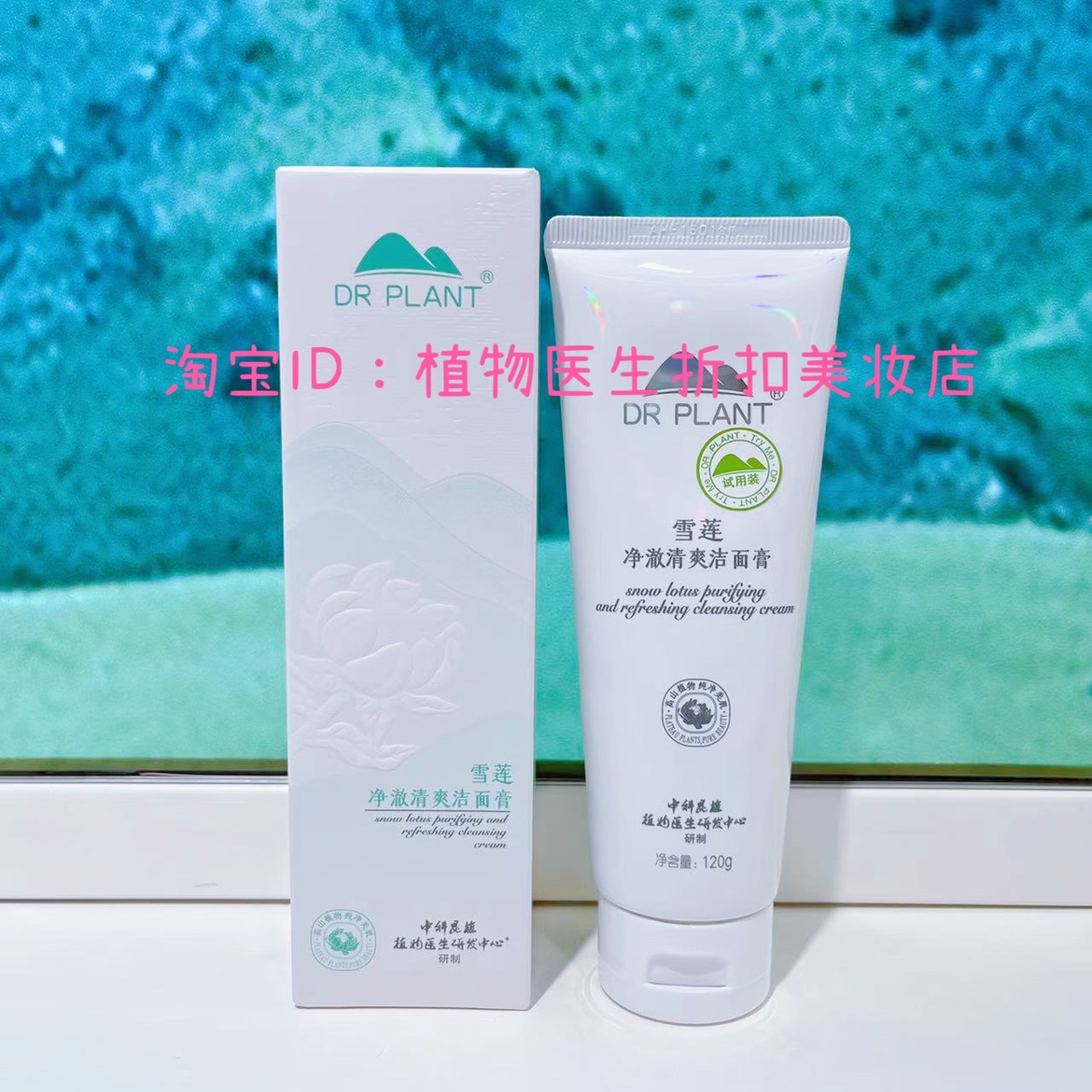 植物医生新品雪莲洁面膏洁面净澈清爽洗面奶120g 保湿提亮