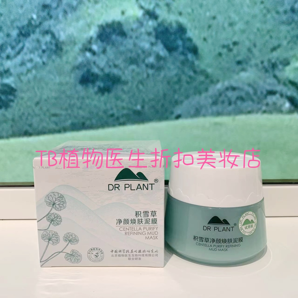 植物医生泥膜积雪草敏感肌面膜女深层清洁毛孔学生党补水官方正品