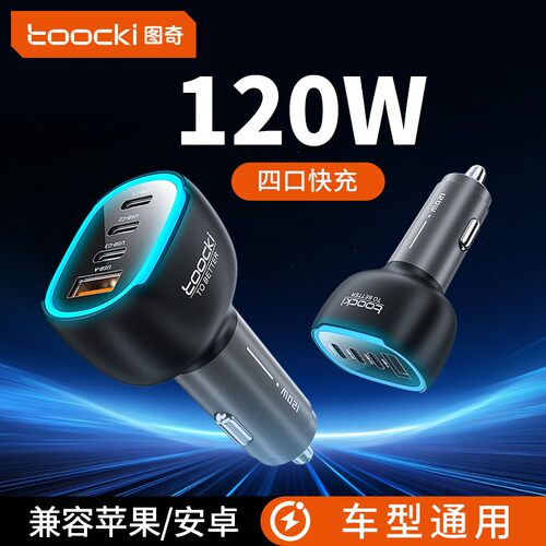 120W通用四口USB车载快充车充