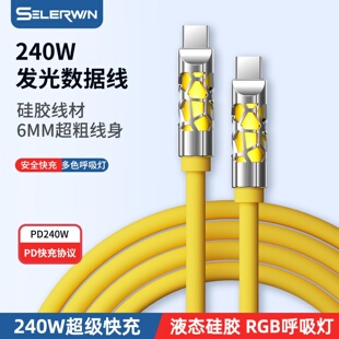 双C口液态硅胶数据线PD240W超级闪充适用于oppo华为vivo笔记本电脑MacBook苹果17手机iPad快充发光呼吸氛围灯