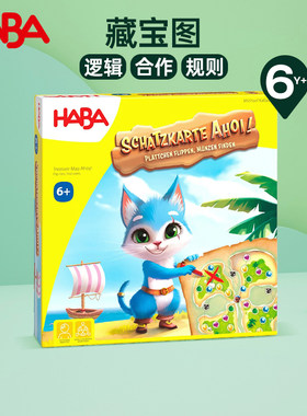 德国HABA儿童玩具逻辑思维桌游游戏藏宝图海洋寻宝合作游戏6岁