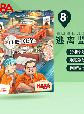 HABA德国进口儿童桌游逃离铁墙监狱8岁+逻辑观察分析能力