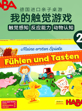 HABA德国进口我的触觉游戏2岁+儿童亲子桌游动物认知早教