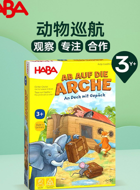 HABA德国进口3岁+动物巡航桌游儿童益智合作观察专注游戏