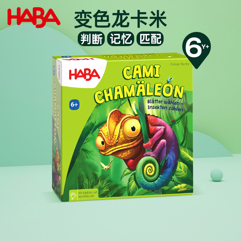 德国HABA儿童桌游玩具307140变色龙卡米6岁观察记忆逻辑点数游戏