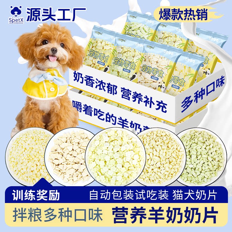 宠物食品狗狗猫咪零食羊奶片奶酪片钙奶片拌粮营养补钙训练奖励