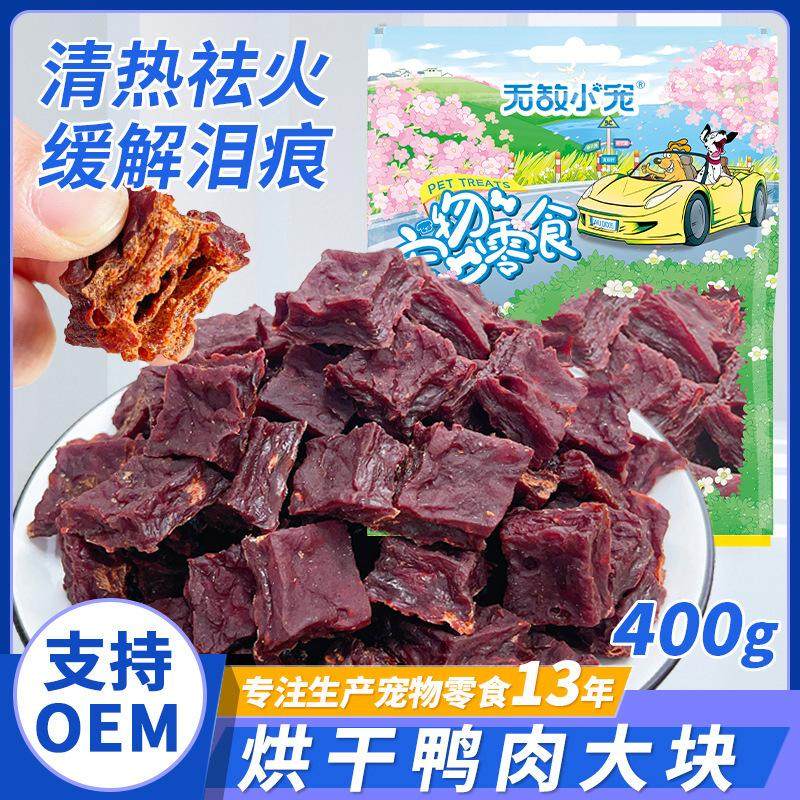 宠物狗狗零食烘干鸭肉块鸭肉丝肉片肉干训犬奖励食品400g营养清火