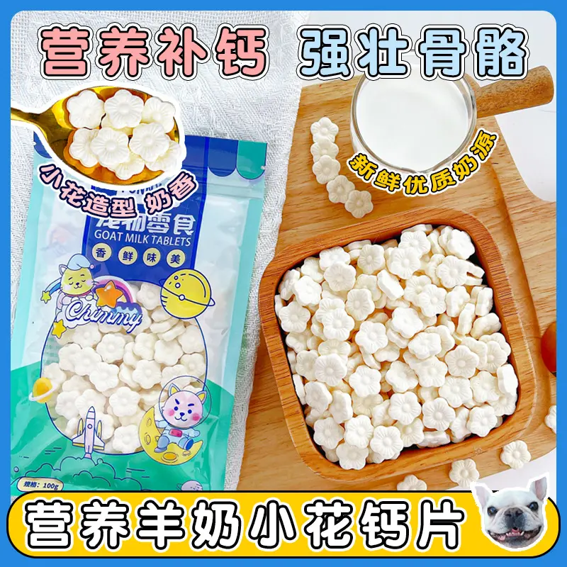 厂家直销宠物羊奶片健骨钙奶片幼犬狗狗零食营养补钙洁齿钙片100g