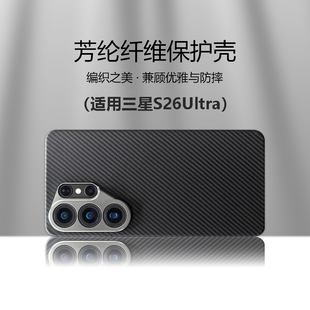 芳纶纤维编织磁吸适用三星Galaxy S26Ultra手机壳镜头全包保护S26 Ultra轻薄凯夫拉防摔散热S25Ultra直板机男