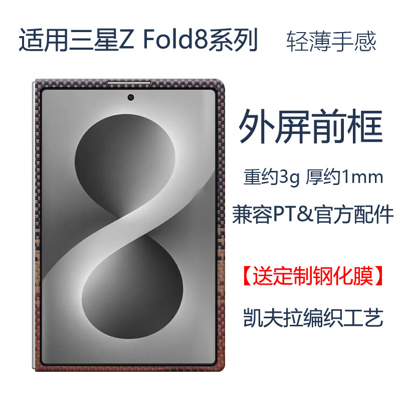 适用三星zfold8凯夫拉前屏框