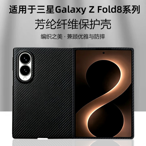 适用GalaxyZFold8凯夫拉磁吸壳