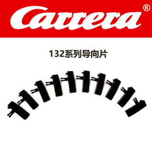CARRERA卡雷拉轨道赛车132系列数码D数字EVO配件导向片转向导向柱