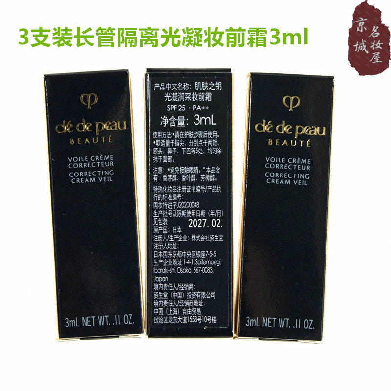 3支装CPB肌肤之钥长管隔离光凝润采妆前霜3ml 控油遮瑕隐形毛孔